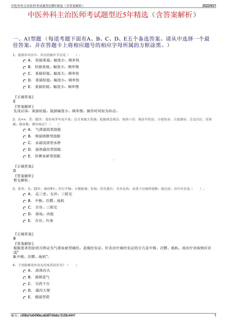 中医外科主治医师考试题型近5年精选（含答案解析）.pdf_第1页