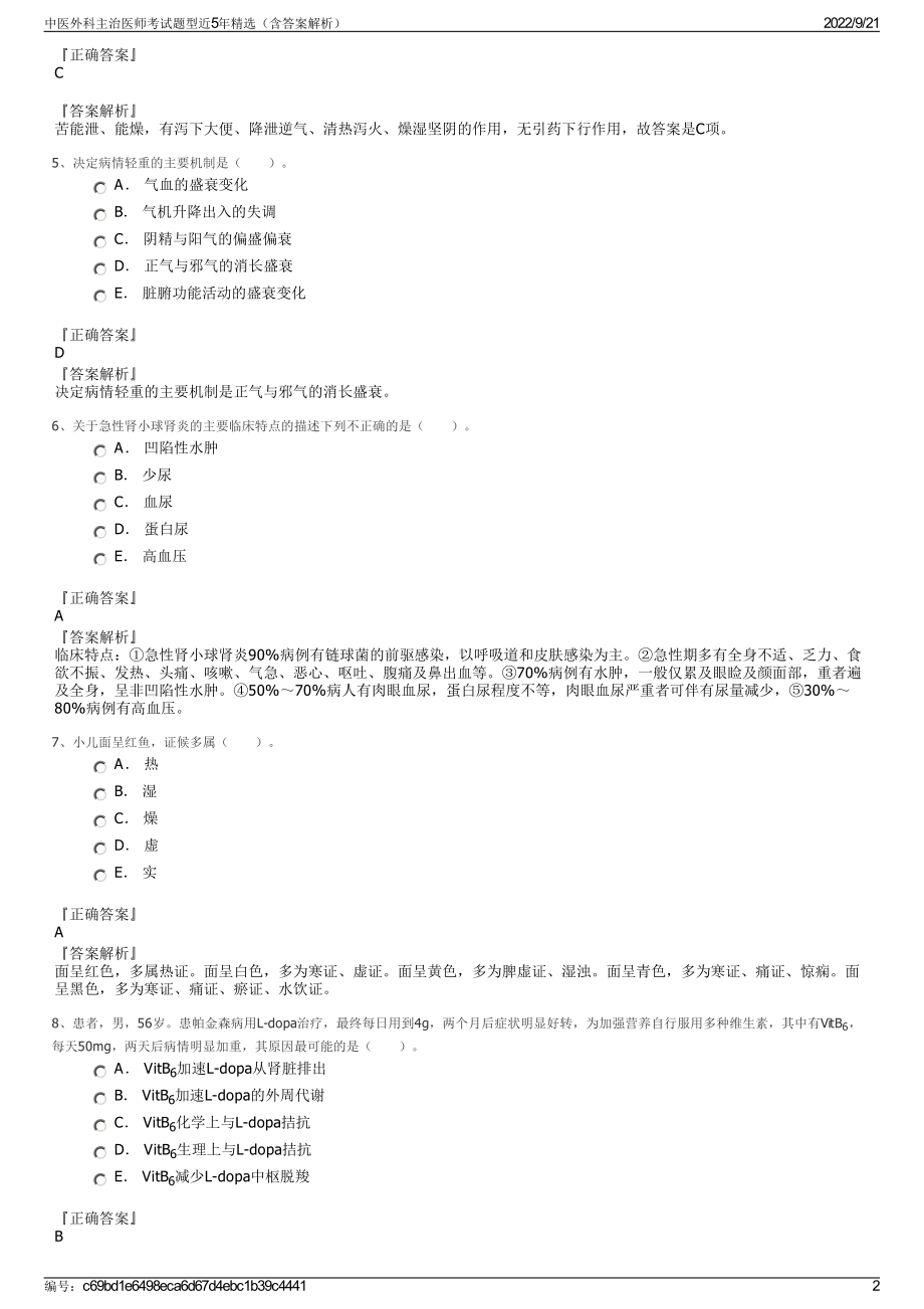 中医外科主治医师考试题型近5年精选（含答案解析）.pdf_第2页