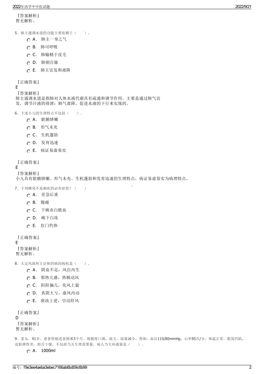 2022年西学中中医试题.pdf_第2页