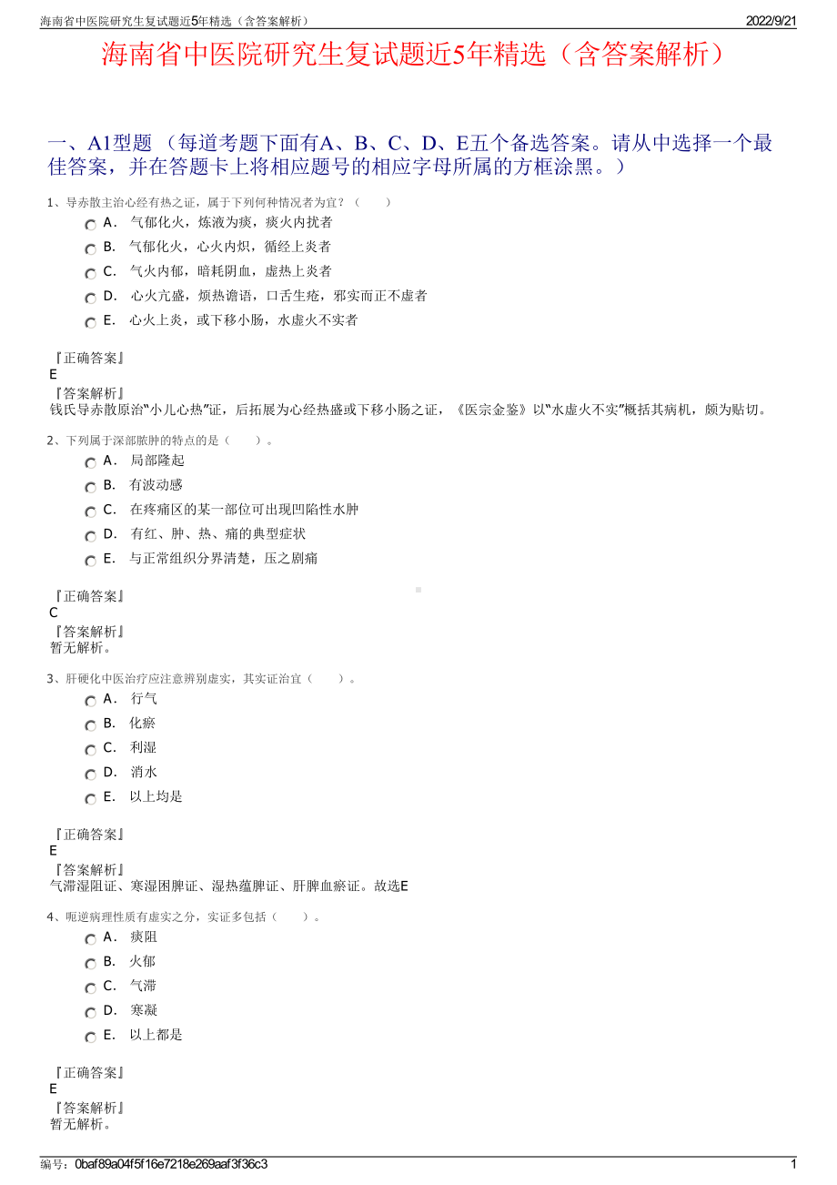 海南省中医院研究生复试题近5年精选（含答案解析）.pdf_第1页