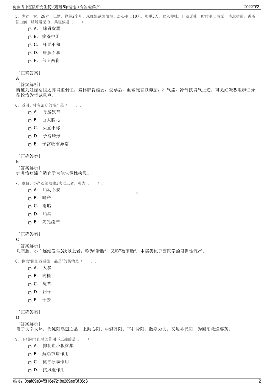 海南省中医院研究生复试题近5年精选（含答案解析）.pdf_第2页