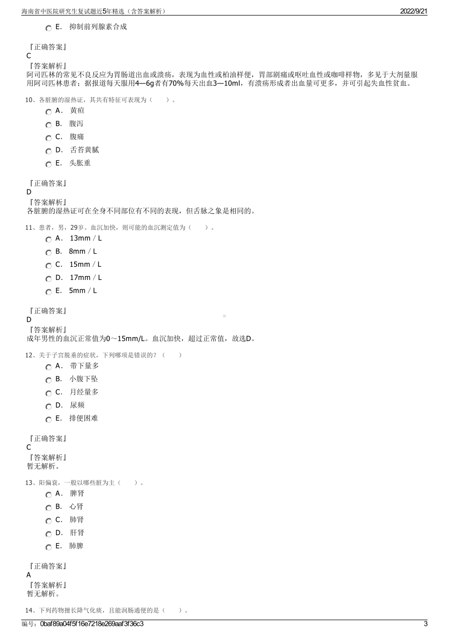 海南省中医院研究生复试题近5年精选（含答案解析）.pdf_第3页