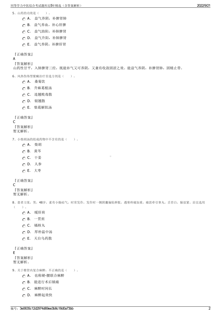 同等学力中医综合考试题库近5年精选（含答案解析）.pdf_第2页