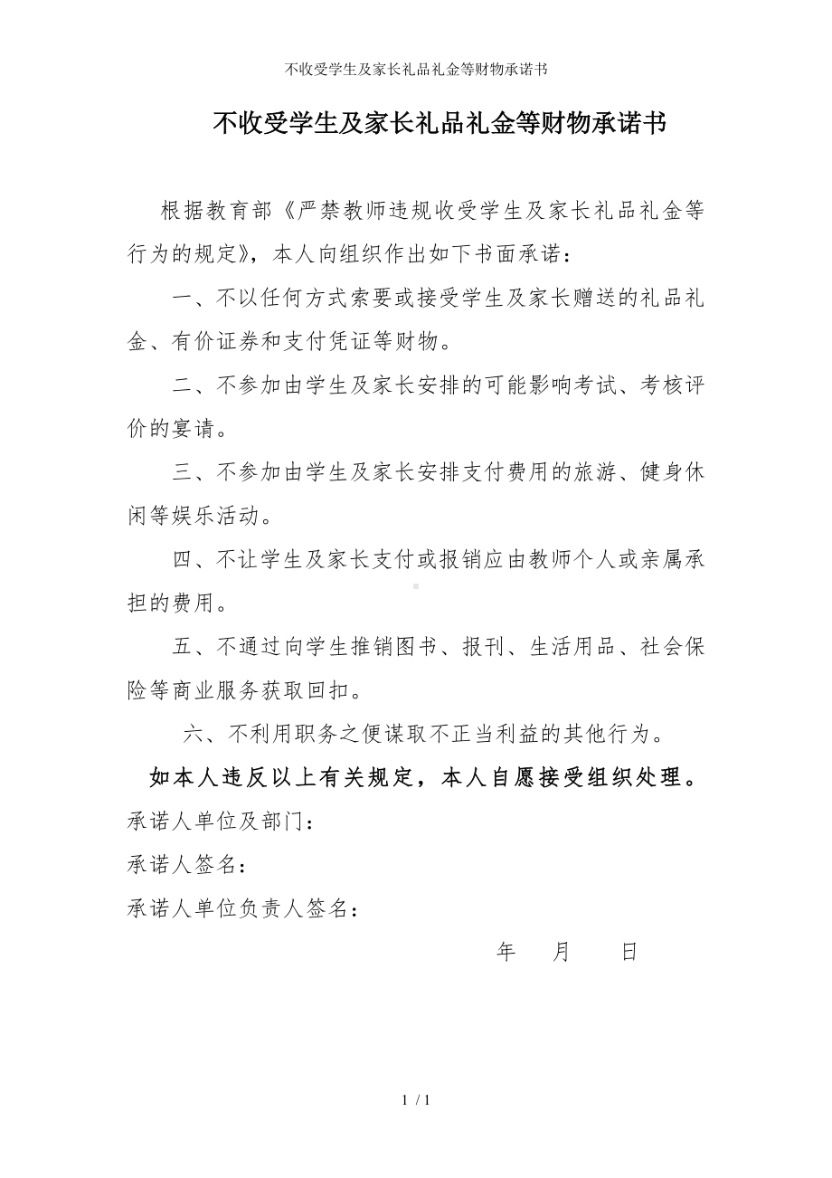 不收受学生及家长礼品礼金等财物承诺书参考模板范本.doc_第1页