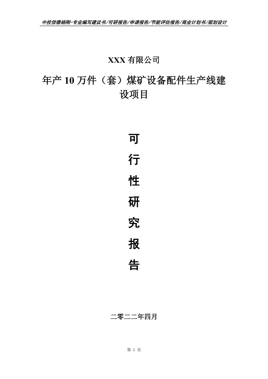 年产10万件（套）煤矿设备配件项目可行性研究报告建议书.doc_第1页