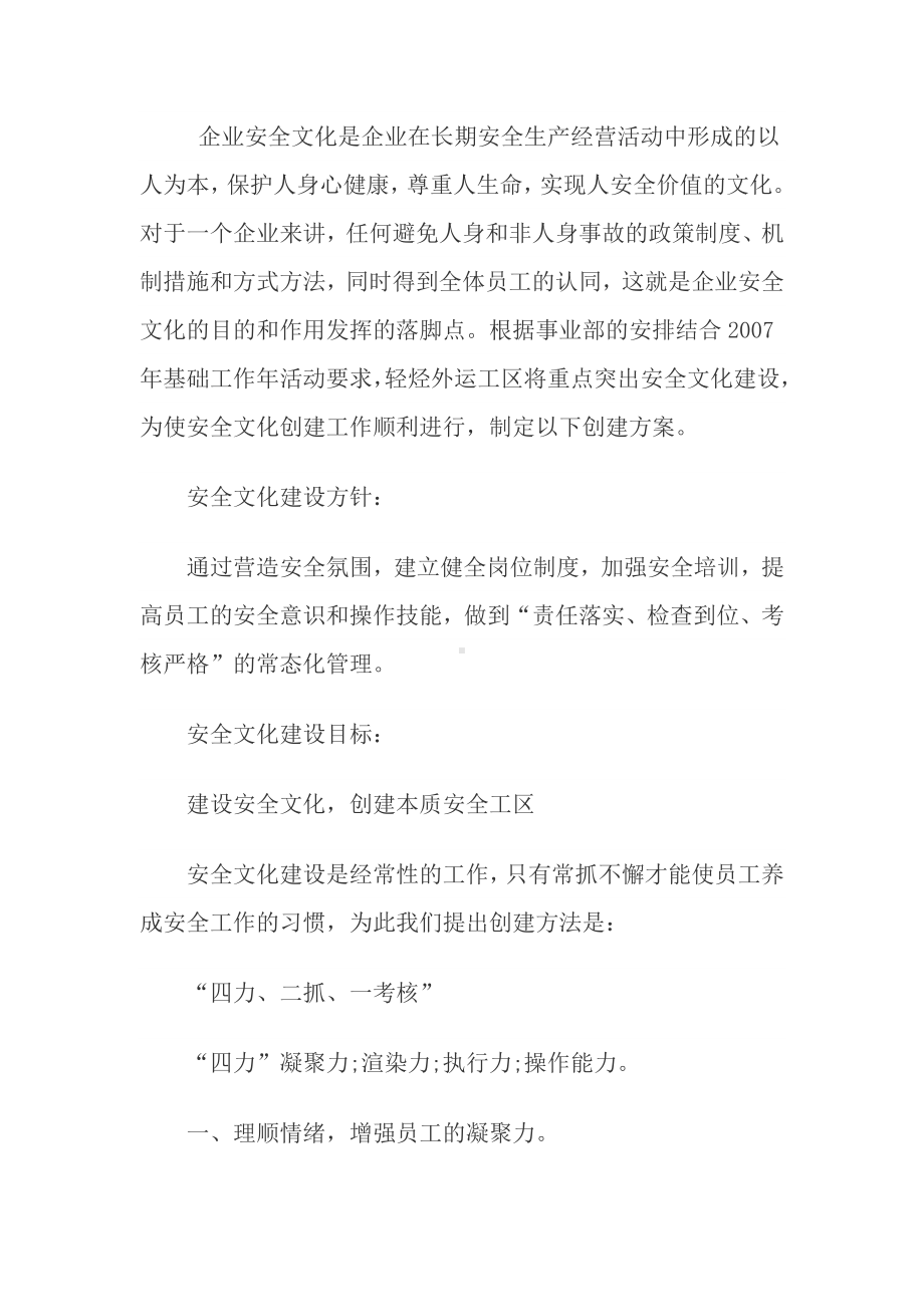 外运企业安全文化建设方案.docx_第1页