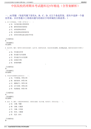 中医院校药理期末考试题库近5年精选（含答案解析）.pdf