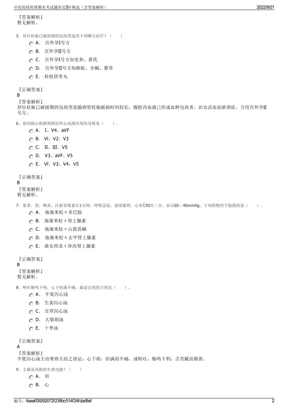 中医院校药理期末考试题库近5年精选（含答案解析）.pdf_第2页