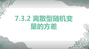 7.3.2离散型随机变量的方差ppt课件-2022新人教A版（2019）《高中数学》选择性必修第三册.pptx