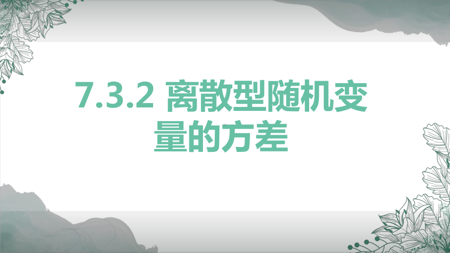 7.3.2离散型随机变量的方差ppt课件-2022新人教A版（2019）《高中数学》选择性必修第三册.pptx_第1页