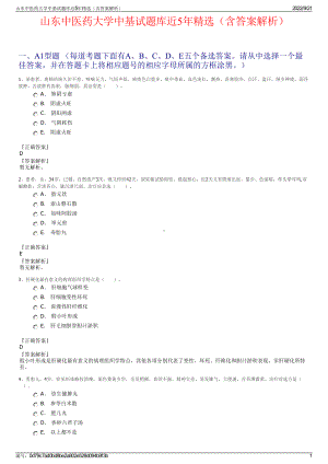 山东中医药大学中基试题库近5年精选（含答案解析）.pdf