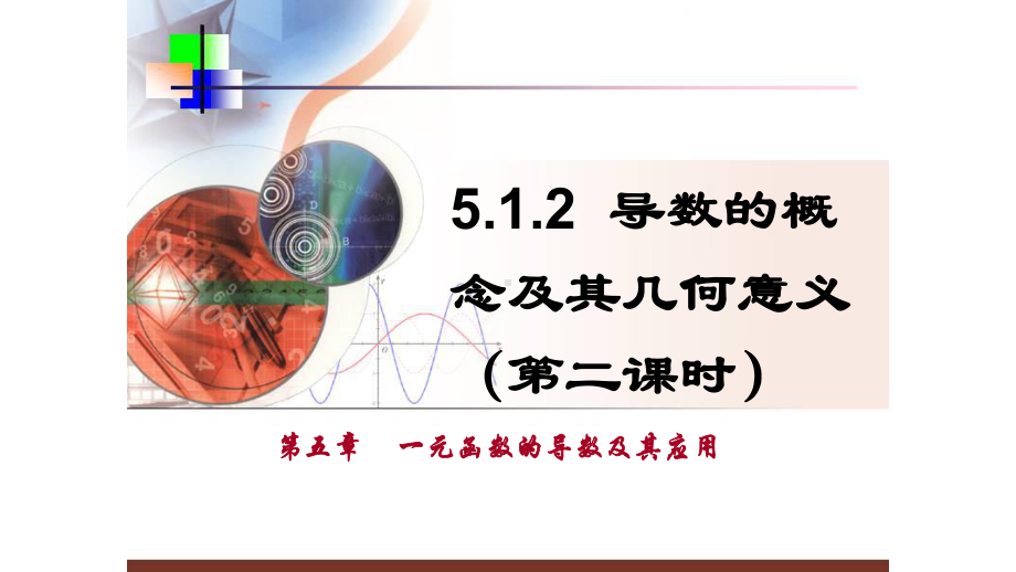 5.1.2导数的概念及其几何意ppt课件-2022新人教A版（2019）《高中数学》选择性必修第二册.pptx_第1页