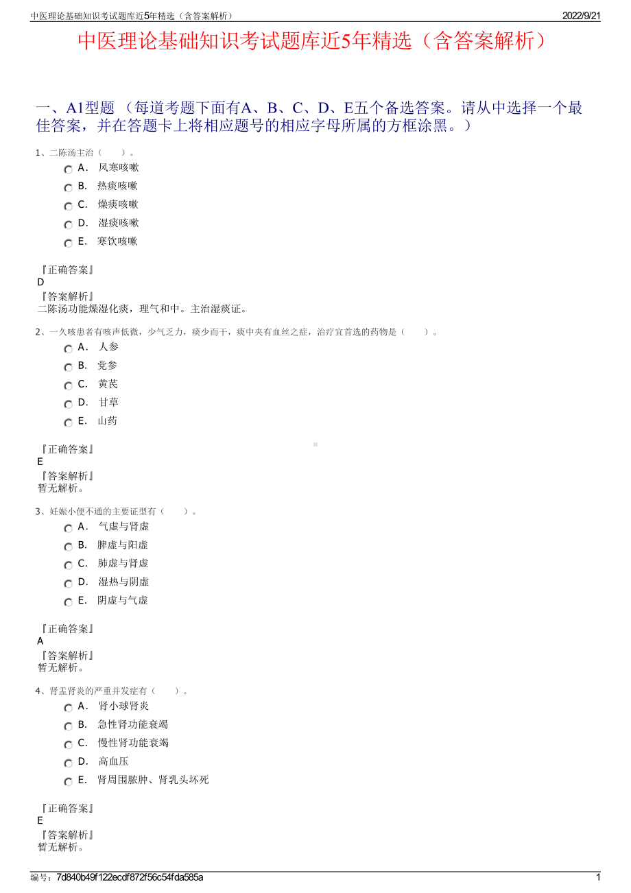 中医理论基础知识考试题库近5年精选（含答案解析）.pdf_第1页