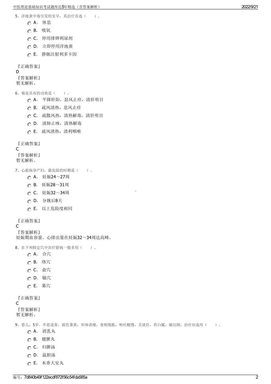 中医理论基础知识考试题库近5年精选（含答案解析）.pdf_第2页