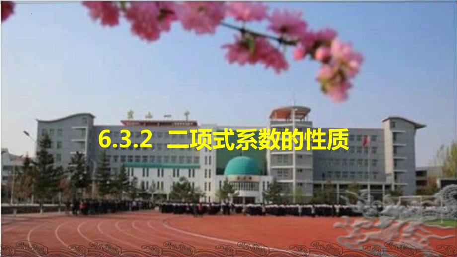 6.3.2二项式系数的性质 ppt课件 (4)-2022新人教A版（2019）《高中数学》选择性必修第三册.pptx_第1页