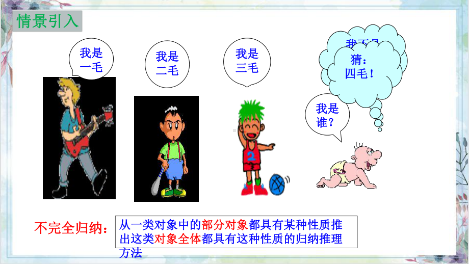 4.4 数学归纳法ppt课件-2022新人教A版（2019）《高中数学》选择性必修第二册.pptx_第2页