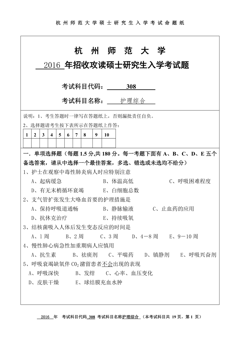 2016年杭州师范大学考研专业课试题308护理综合.doc_第1页