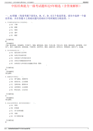 中医经典能力一级考试题库近5年精选（含答案解析）.pdf