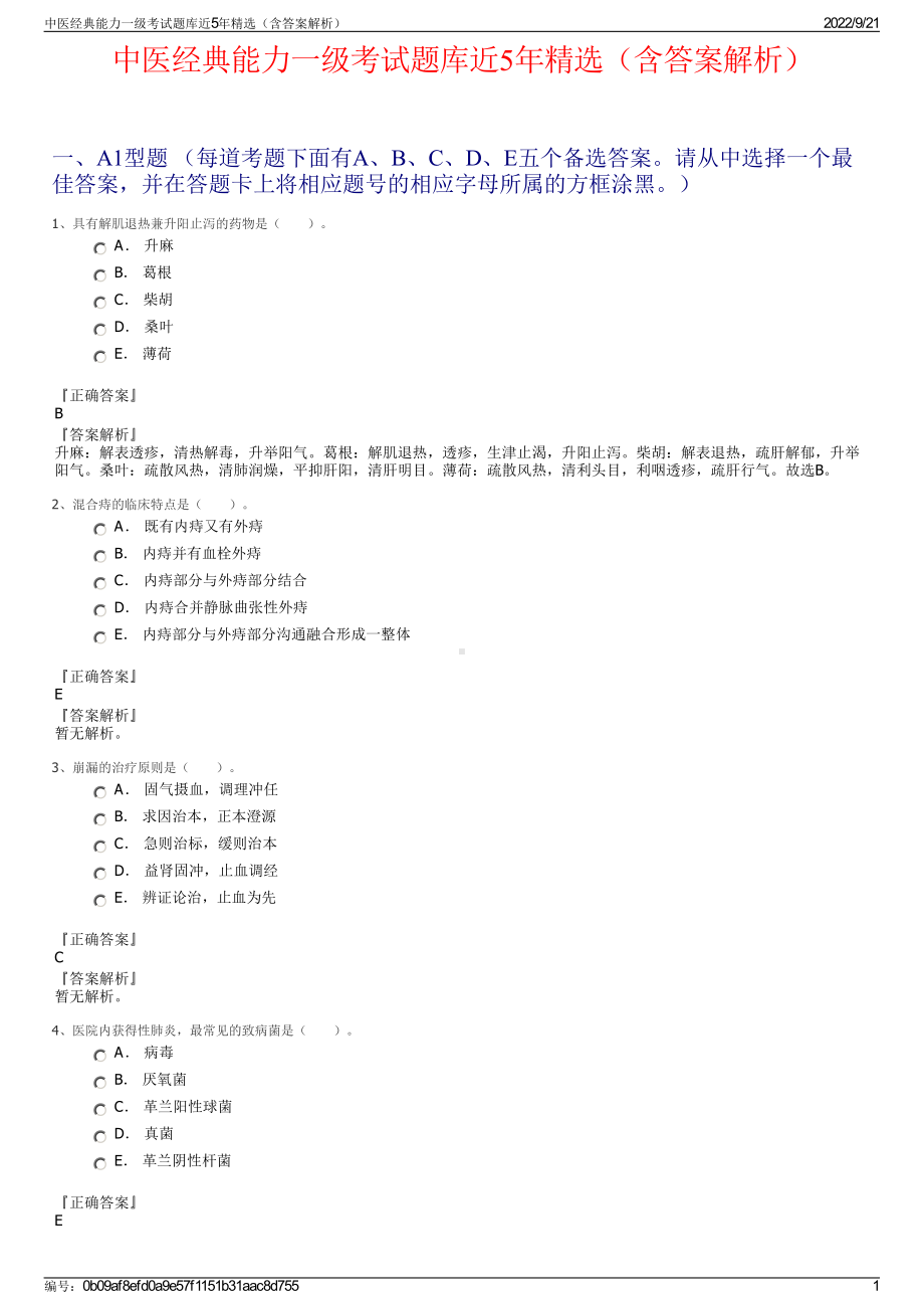 中医经典能力一级考试题库近5年精选（含答案解析）.pdf_第1页