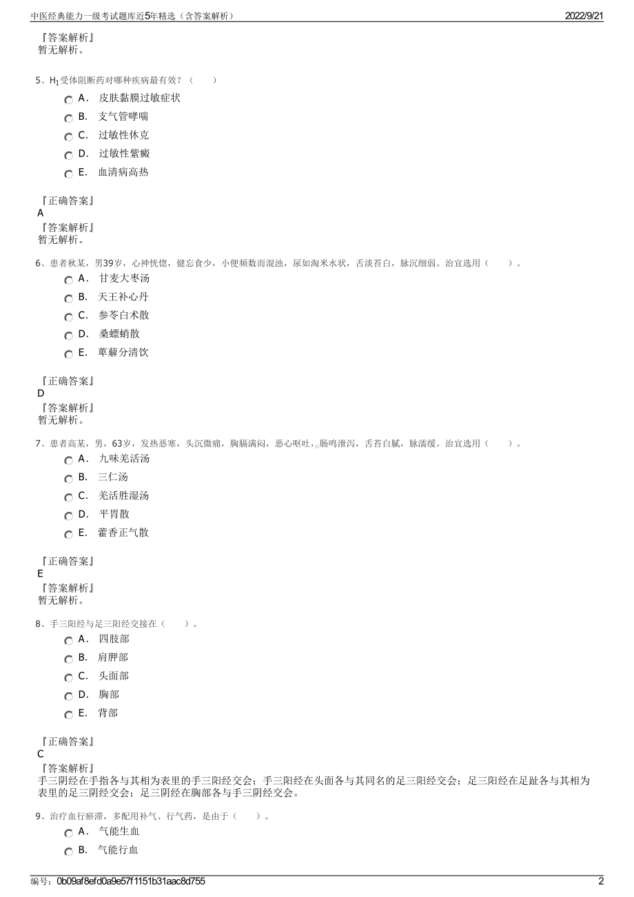 中医经典能力一级考试题库近5年精选（含答案解析）.pdf_第2页