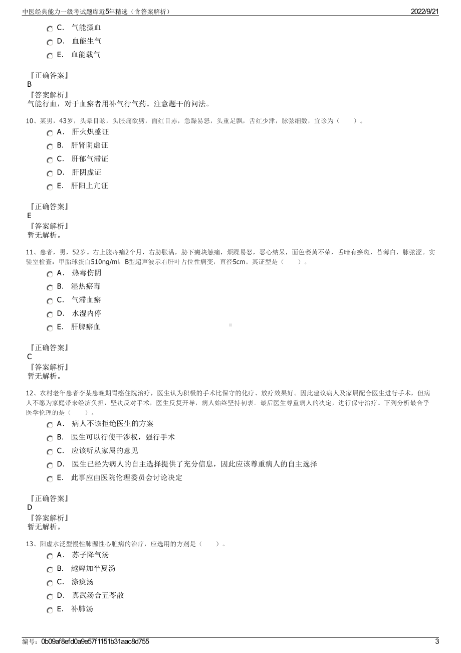 中医经典能力一级考试题库近5年精选（含答案解析）.pdf_第3页