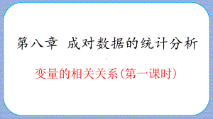 8.1.1变量的相关关系（第一课时） ppt课件-2022新人教A版（2019）《高中数学》选择性必修第三册.pptx