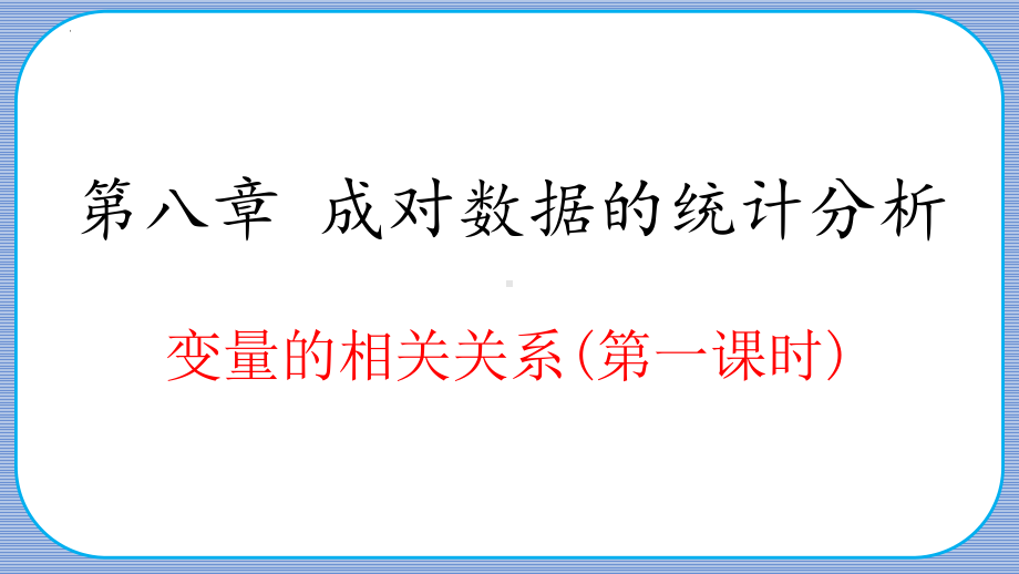 8.1.1变量的相关关系（第一课时） ppt课件-2022新人教A版（2019）《高中数学》选择性必修第三册.pptx_第1页