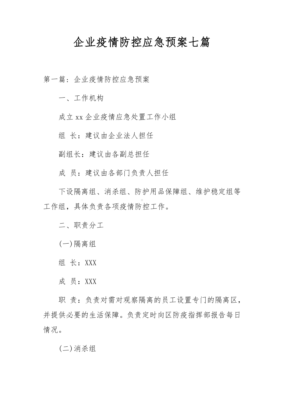 企业疫情防控应急预案七篇.docx_第1页