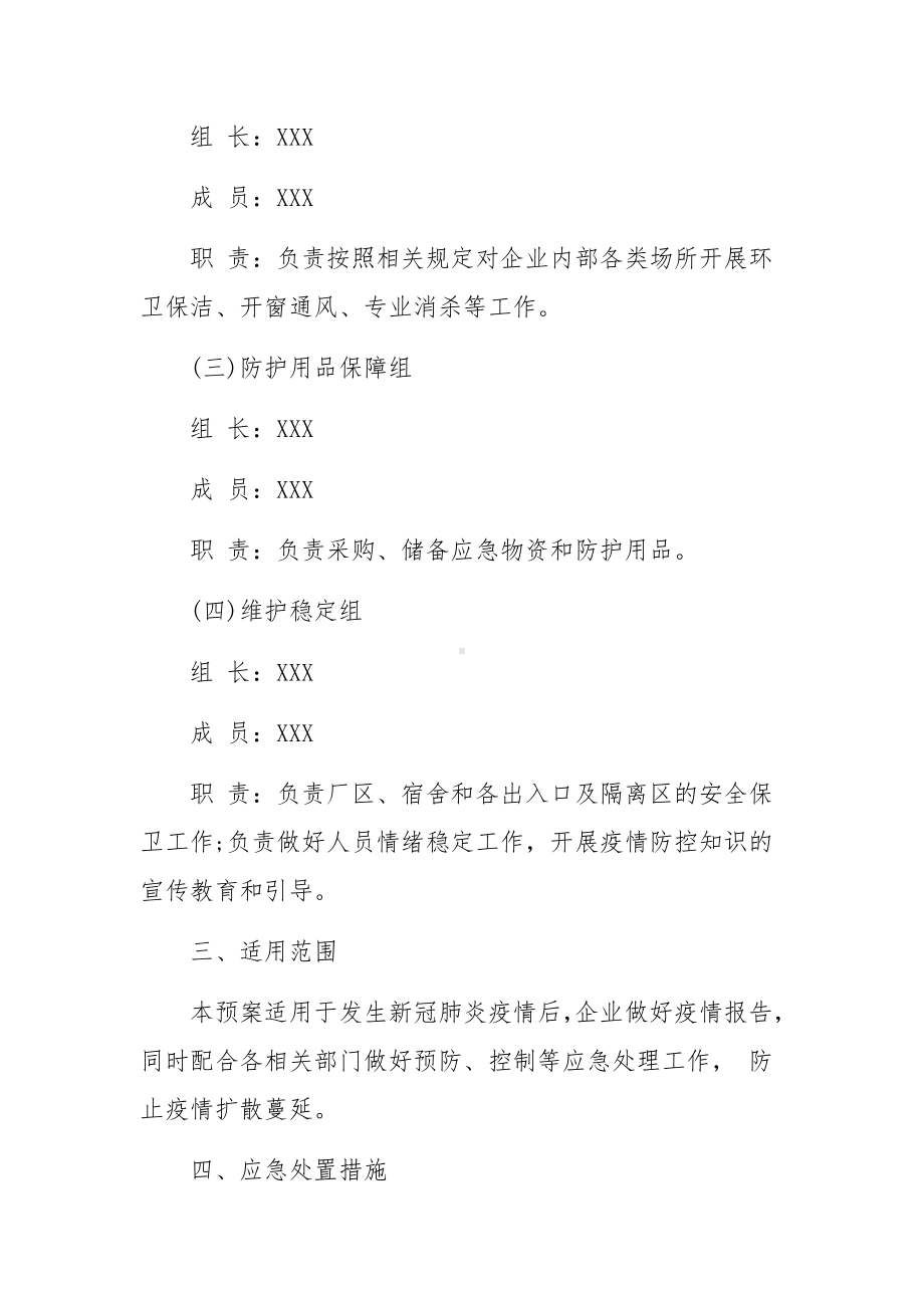 企业疫情防控应急预案七篇.docx_第2页