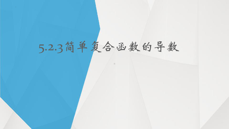 5.2.3简单复合函数的导数ppt课件-2022新人教A版（2019）《高中数学》选择性必修第二册(002).pptx_第1页