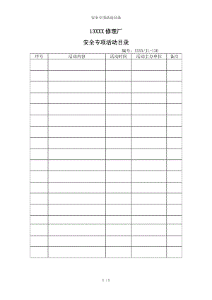 安全专项活动目录参考模板范本.doc