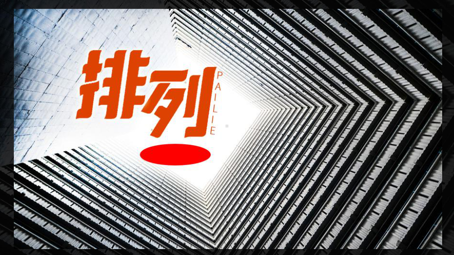 6.2.1排列 ppt课件-2022新人教A版（2019）《高中数学》选择性必修第三册.ppt_第1页