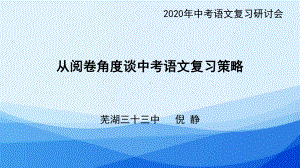 从阅卷角度谈2020年中考语文复习策略.pptx