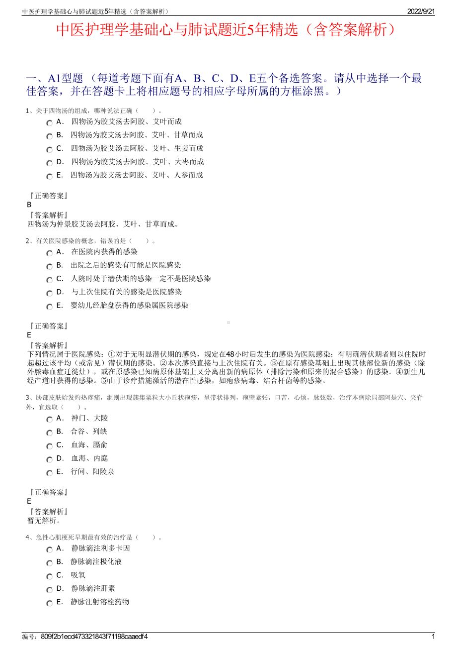 中医护理学基础心与肺试题近5年精选（含答案解析）.pdf_第1页