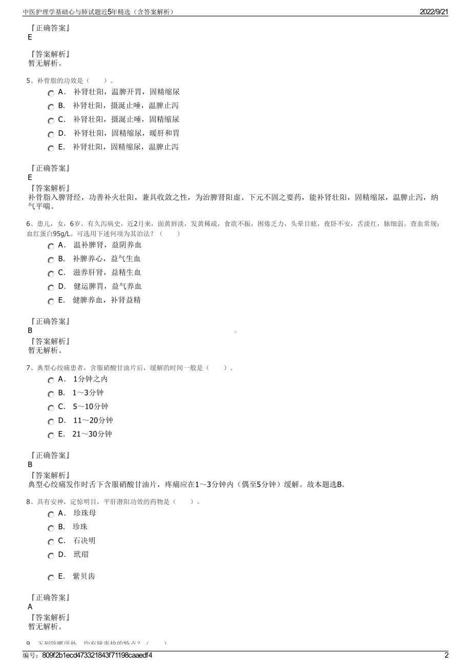 中医护理学基础心与肺试题近5年精选（含答案解析）.pdf_第2页