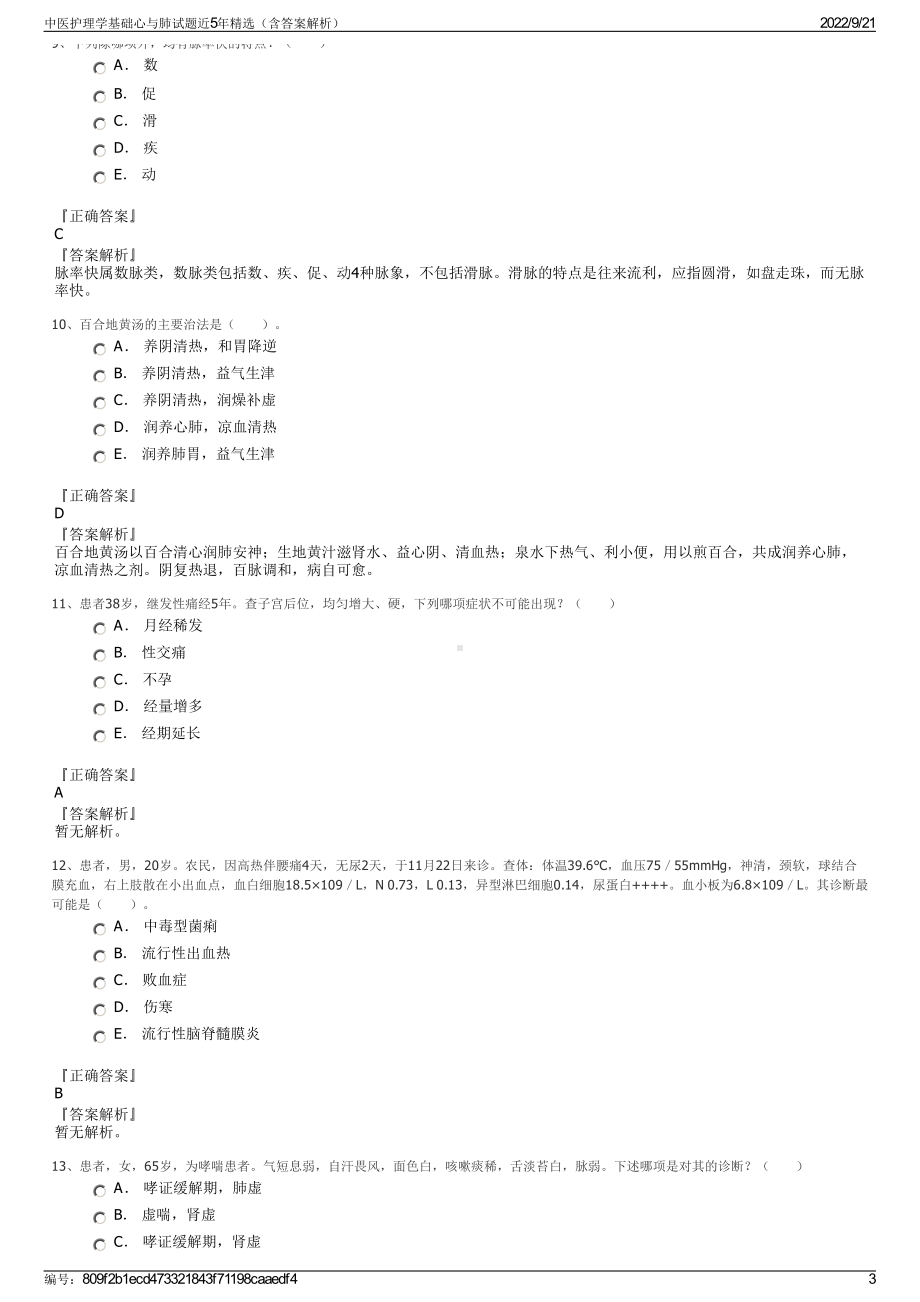 中医护理学基础心与肺试题近5年精选（含答案解析）.pdf_第3页