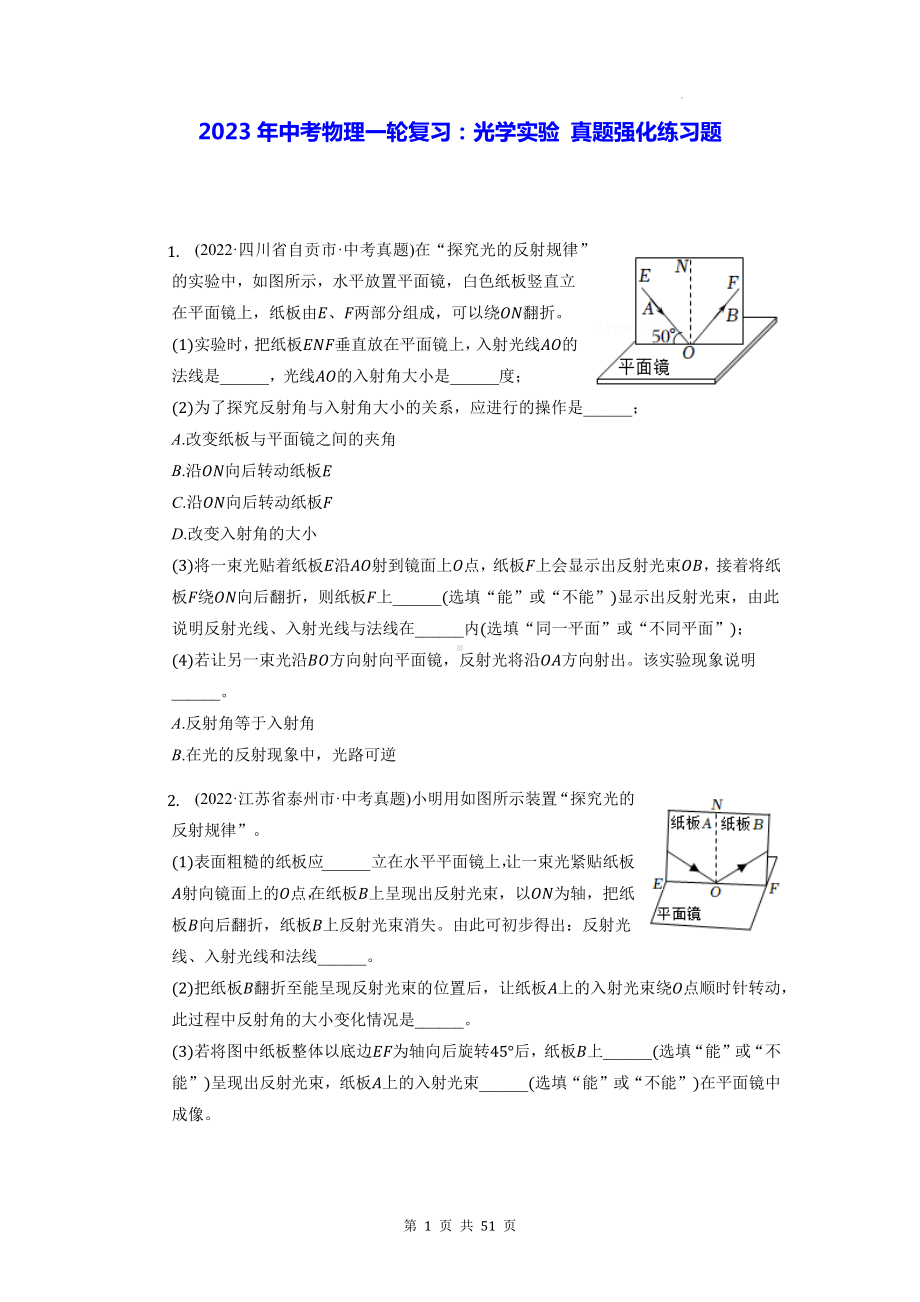 2023年中考物理一轮复习：光学实验 真题强化练习题（含答案解析）.docx_第1页