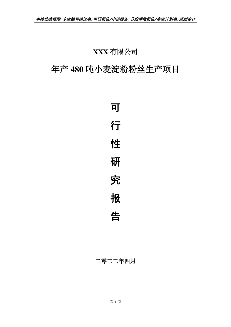 年产480吨小麦淀粉粉丝生产申请报告可行性研究报告.doc_第1页