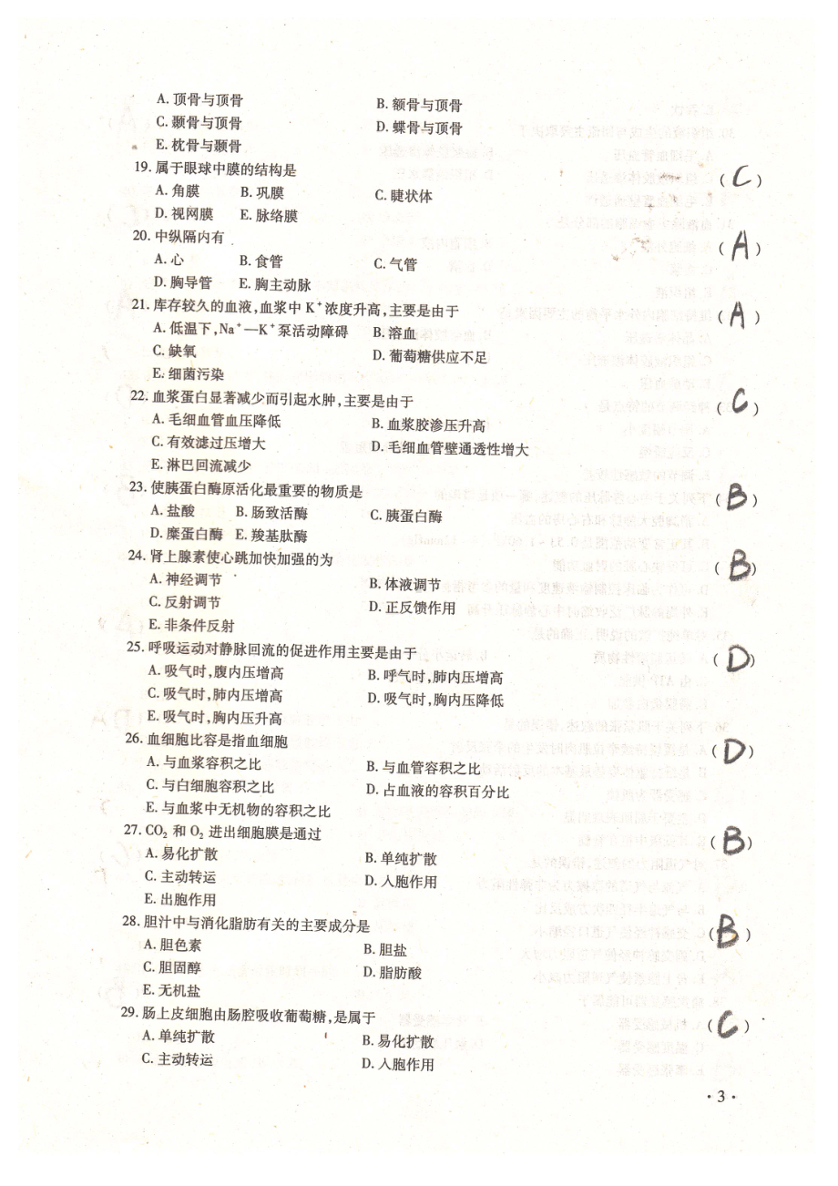 医学综合(专升本)模拟试卷6套（附答案）.doc_第3页