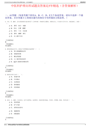 中医科护理出科试题及答案近5年精选（含答案解析）.pdf