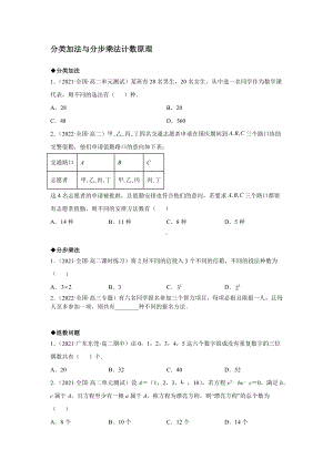 6.1分类加法与分步乘法计数原理 分类练习-2022新人教A版（2019）《高中数学》选择性必修第三册.docx