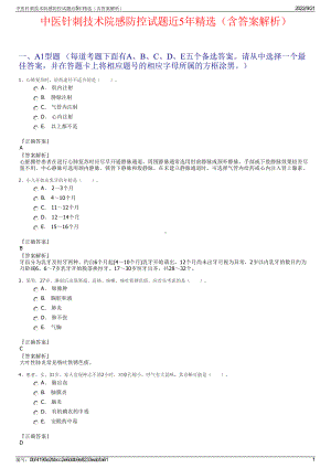 中医针刺技术院感防控试题近5年精选（含答案解析）.pdf