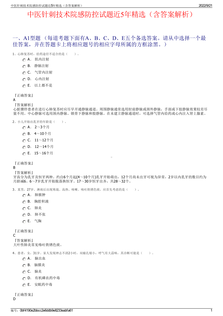 中医针刺技术院感防控试题近5年精选（含答案解析）.pdf_第1页