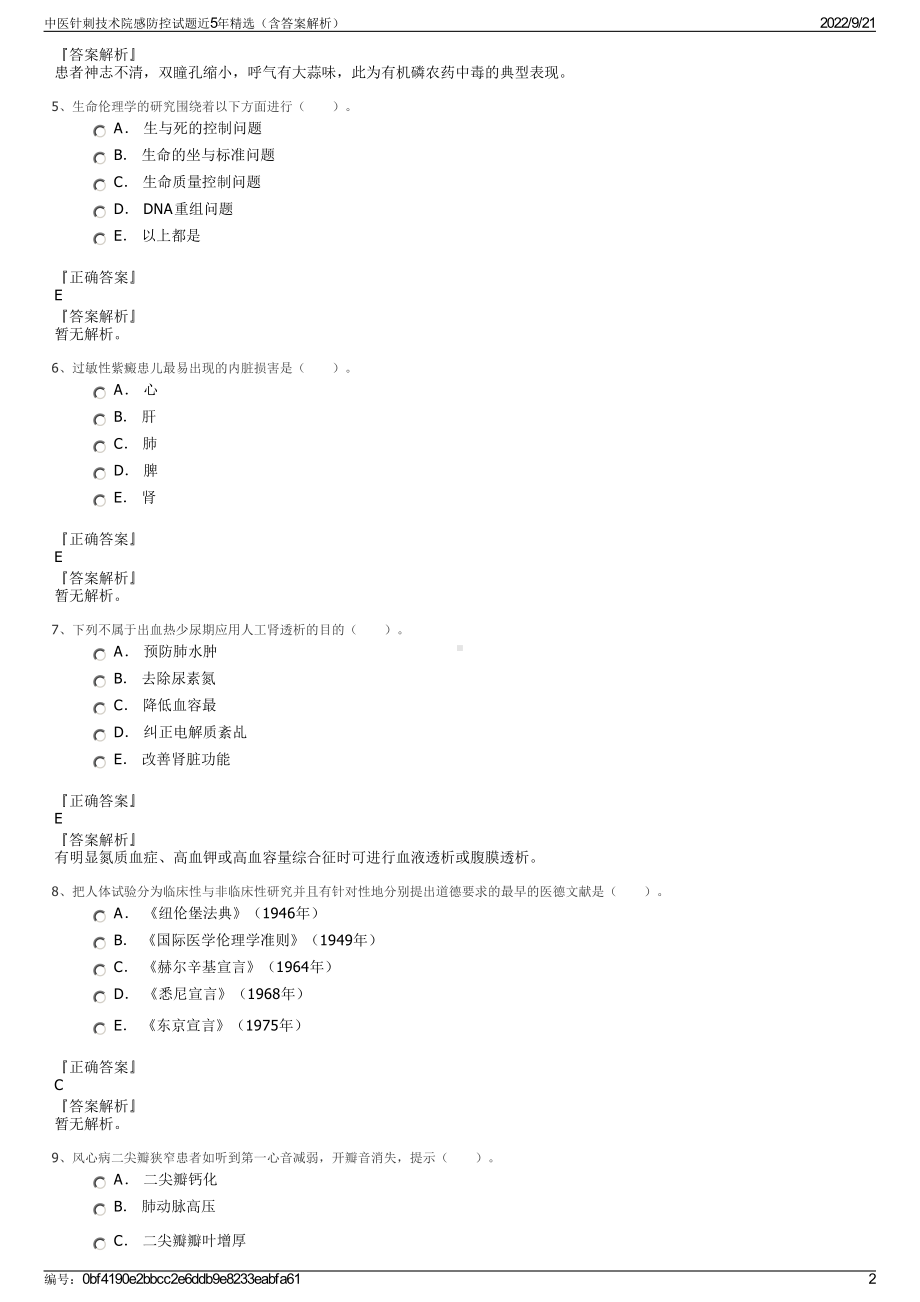 中医针刺技术院感防控试题近5年精选（含答案解析）.pdf_第2页