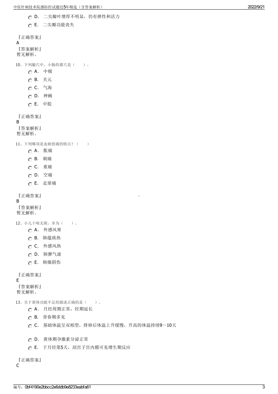 中医针刺技术院感防控试题近5年精选（含答案解析）.pdf_第3页