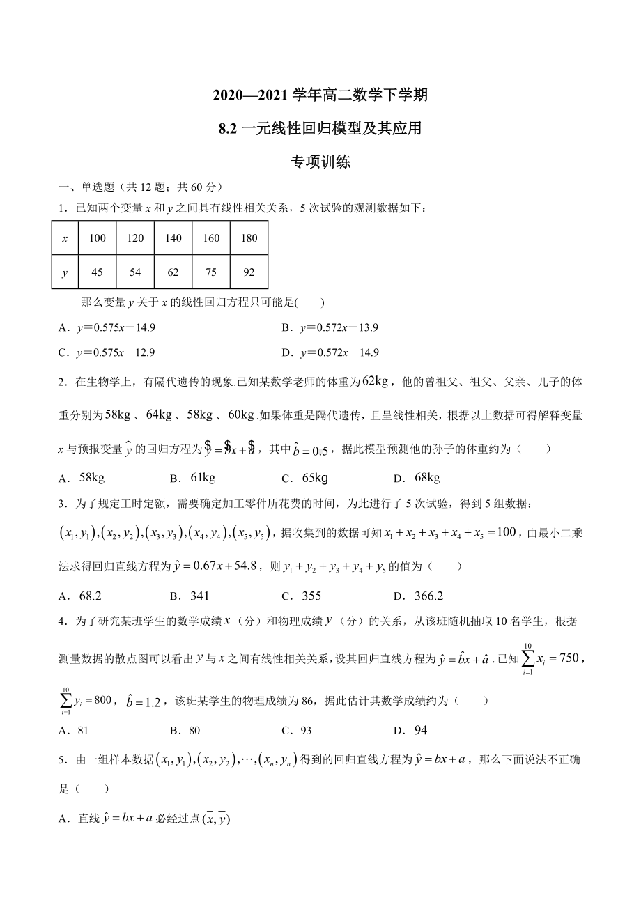 8.2 一元线性回归模型及其应用 （专项训练）-2022新人教A版（2019）《高中数学》选择性必修第三册.docx_第1页