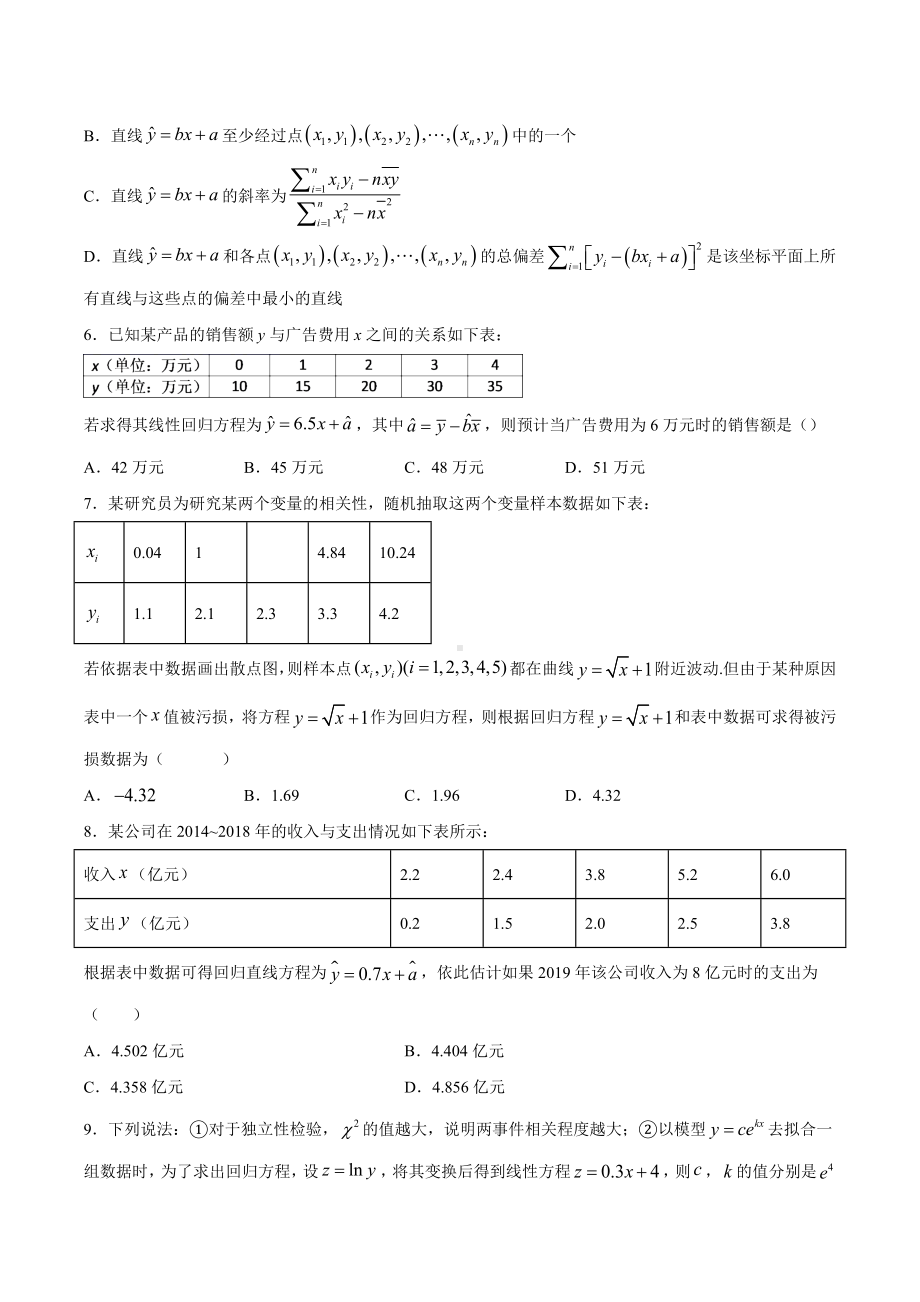 8.2 一元线性回归模型及其应用 （专项训练）-2022新人教A版（2019）《高中数学》选择性必修第三册.docx_第2页