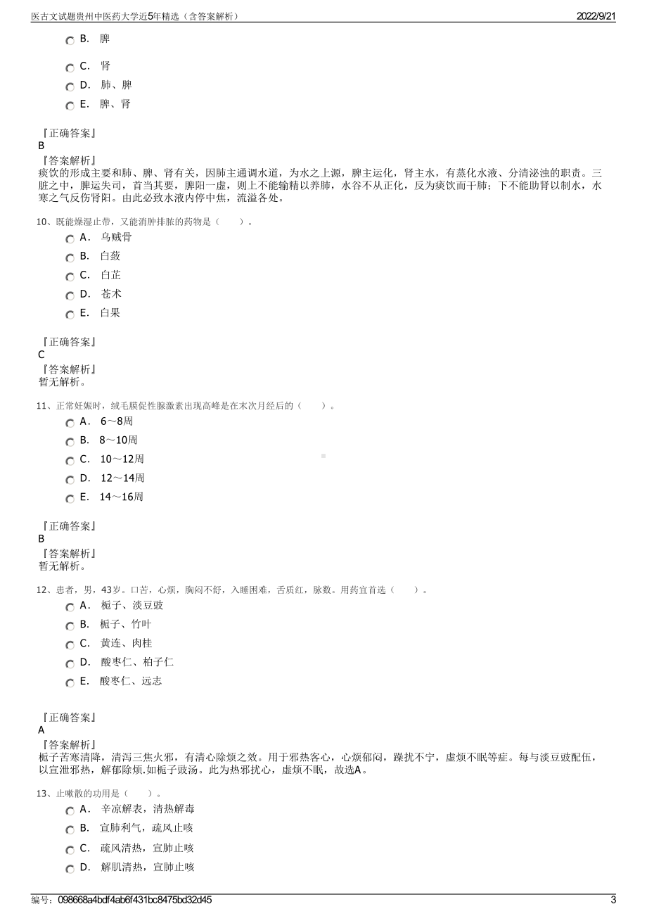 医古文试题贵州中医药大学近5年精选（含答案解析）.pdf_第3页