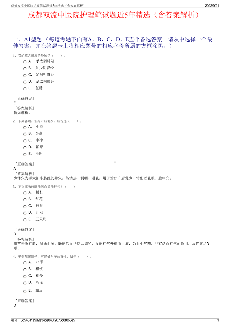 成都双流中医院护理笔试题近5年精选（含答案解析）.pdf_第1页