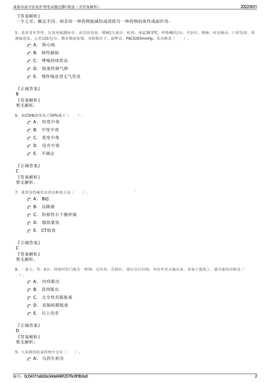 成都双流中医院护理笔试题近5年精选（含答案解析）.pdf_第2页